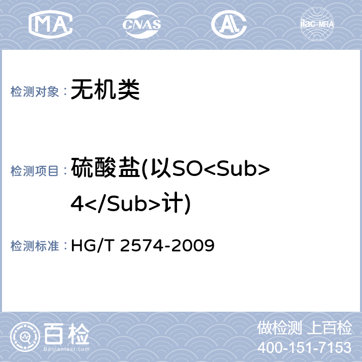 硫酸盐(以SO<Sub>4</Sub>计) 《工业氧化铁》 HG/T 2574-2009 6.8