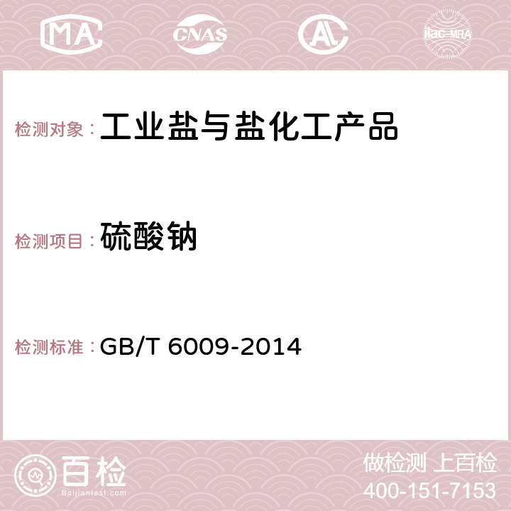 硫酸钠 工业无水硫酸钠 GB/T 6009-2014 6.3.1,6.3.2