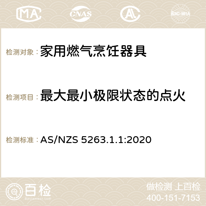 最大最小極限狀態的點火 燃氣用具 - 第1.1 ：家用燃氣烹飪器具 AS/NZS 5263.1.1:2020 4.6