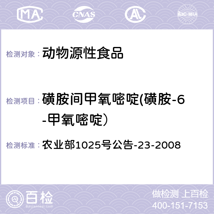 磺胺间甲氧嘧啶(磺胺-6-甲氧嘧啶） 动物源食品中磺胺类药物残留检测 液相色谱-串联质谱法 农业部1025号公告-23-2008