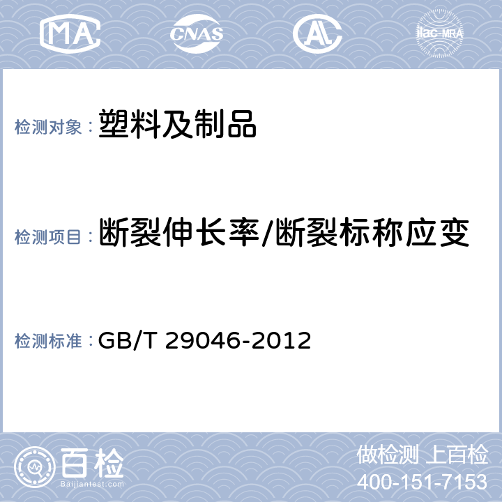 断裂伸长率/断裂标称应变 城镇供热预制直埋保温管道技术指标检测方法 GB/T 29046-2012 5.3.1.10