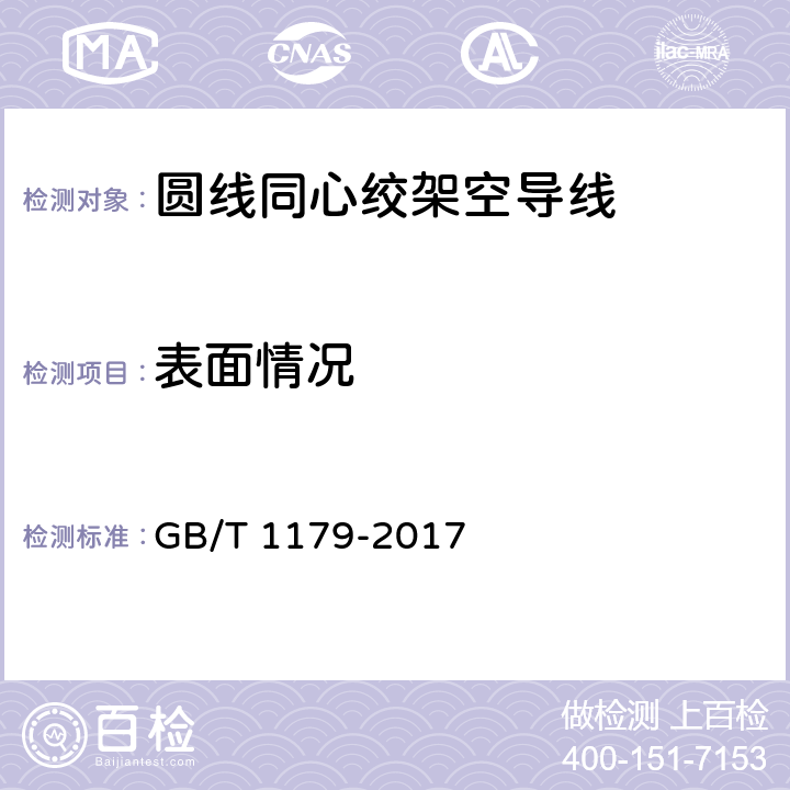 表面情况 圆线同心绞架空导线 GB/T 1179-2017