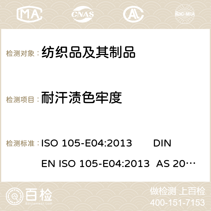 耐汗渍色牢度 纺织品 染色牢度试验 第E04部分:：耐汗渍色牢度 ISO 105-E04:2013 DIN EN ISO 105-E04:2013 AS 2001.4.E04:2005(R2016)BS EN ISO 105-E04:2013EN ISO 105-E04:2013