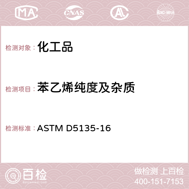 苯乙烯纯度及杂质 用毛细管气相色谱法分析苯乙烯的标准试验方法 ASTM D5135-16