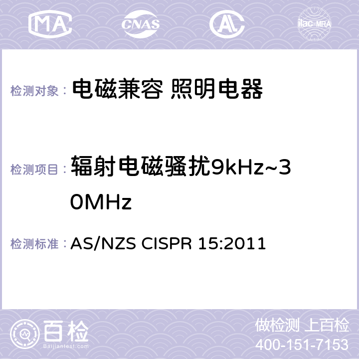 辐射电磁骚扰9kHz~30MHz 电气照明和类似设备的无线电骚扰特性的限值和测量方法 AS/NZS CISPR 15:2011 4.4