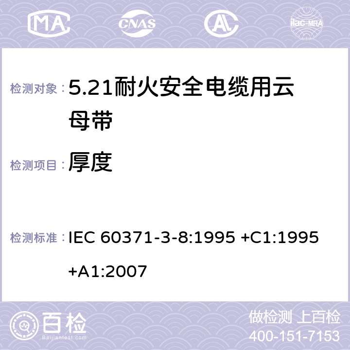 厚度 IEC 60371-3-8-1995 以云母为基材的绝缘材料 第3部分:单项材料规范 活页8:阻燃安全电缆用云母纸带