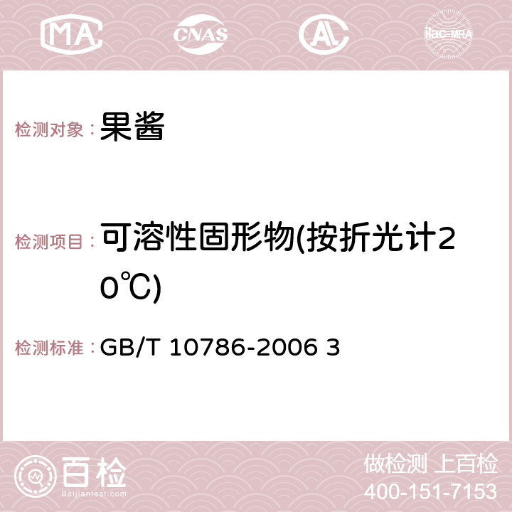 可溶性固形物(按折光计20℃) 罐头食品的检验方法 GB/T 10786-2006 3 3