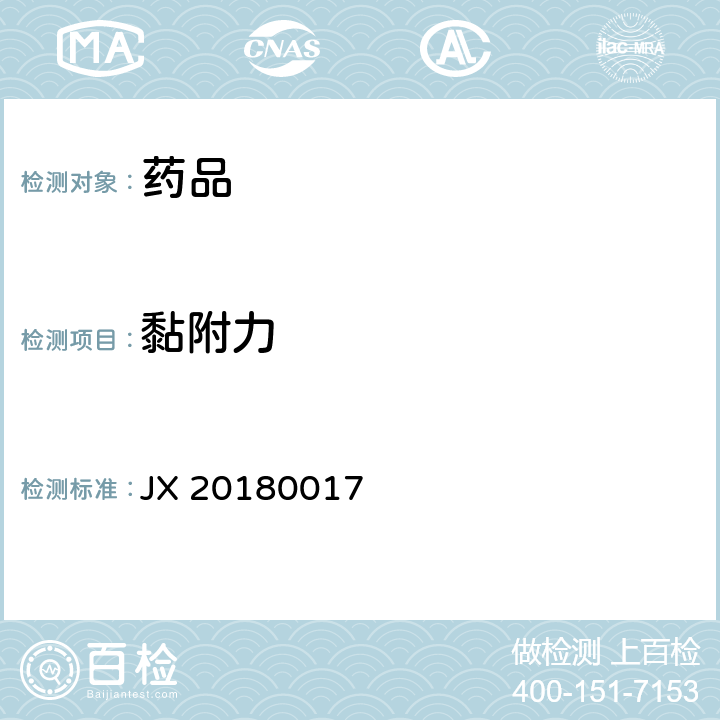 黏附力 JX 20180017 进口药品注册标准 