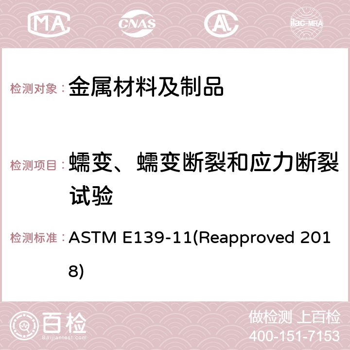 蠕变、蠕变断裂和应力断裂试验 金属材料蠕变、蠕变断裂和应力断裂试验方法 ASTM E139-11(Reapproved 2018)