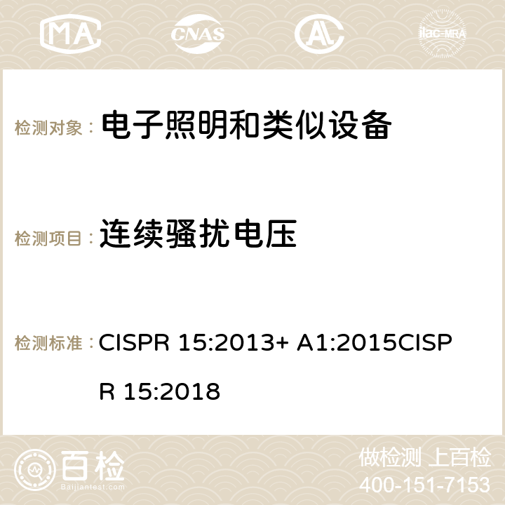 連續騷擾電壓 電氣照明和類似設備的無線電騷擾特性的限值和測量 方法 CISPR 15:2013+ A1:2015
CISPR 15:2018 條款8
