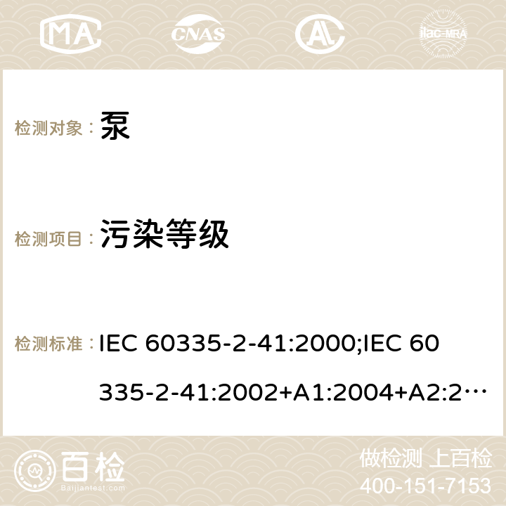 污染等级 家用和类似用途电器的安全 泵的特殊要求 IEC 60335-2-41:2000;
IEC 60335-2-41:2002+A1:2004+A2:2009;
IEC 60335-2-41:2012;
EN 60335-2-41:2003+A1:2004+A2:2010 附录M