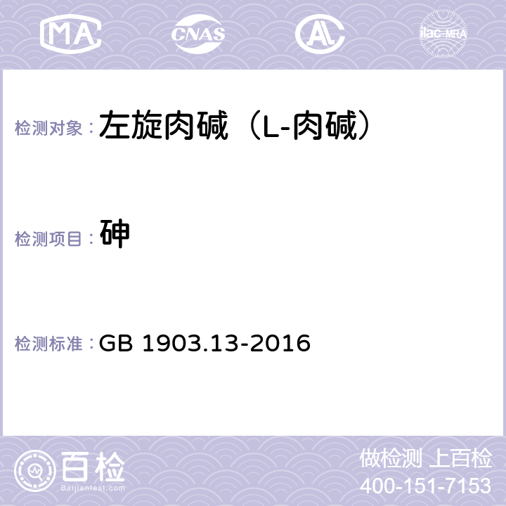 砷 食品安全国家标准 食品营养强化剂 左旋肉碱（L-肉碱） GB 1903.13-2016 3.2