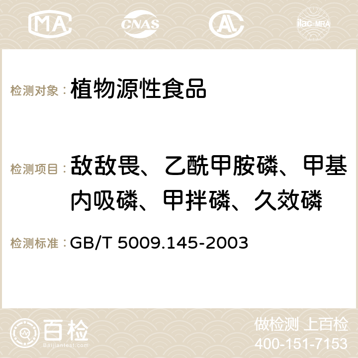 敌敌畏、乙酰甲胺磷、甲基内吸磷、甲拌磷、久效磷 植物性食品中有机磷和氨基甲酸脂类农药多种残留的测定 GB/T 5009.145-2003