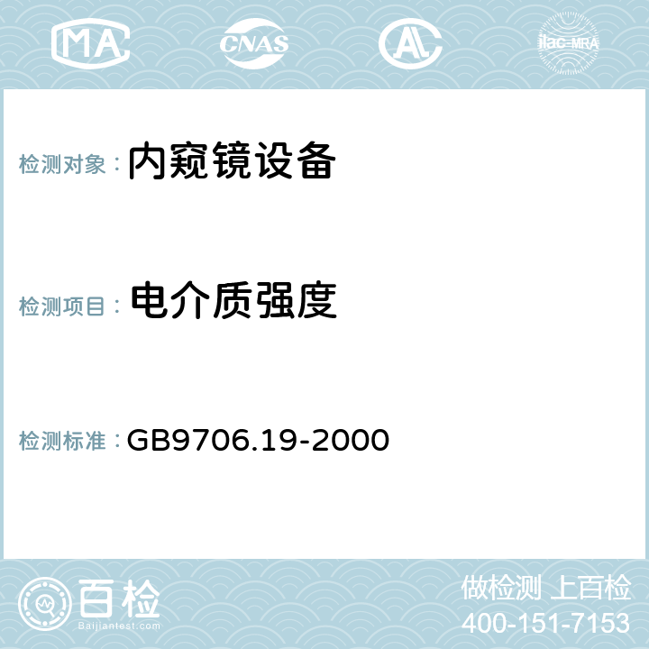 电介质强度 医用电气设备 第2部分：内窥镜设备安全专用要求 GB9706.19-2000 20