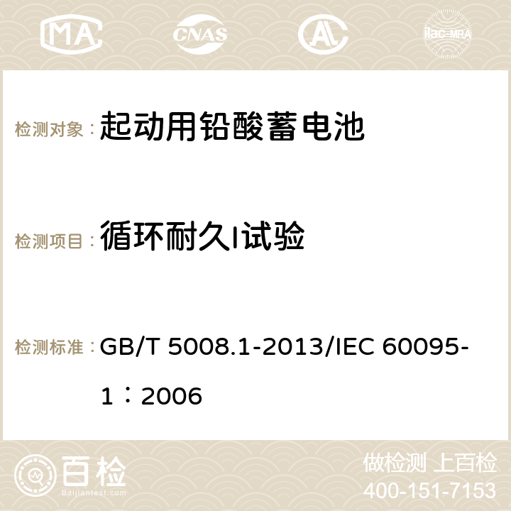 循环耐久I试验 起动用铅酸蓄电池 第1部分：技术条件和试验方法 GB/T 5008.1-2013/IEC 60095-1：2006 5.9.2