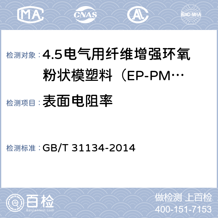 表面电阻率 电气用纤维增强环氧粉状模塑料（EP-PMC） GB/T 31134-2014 7.11