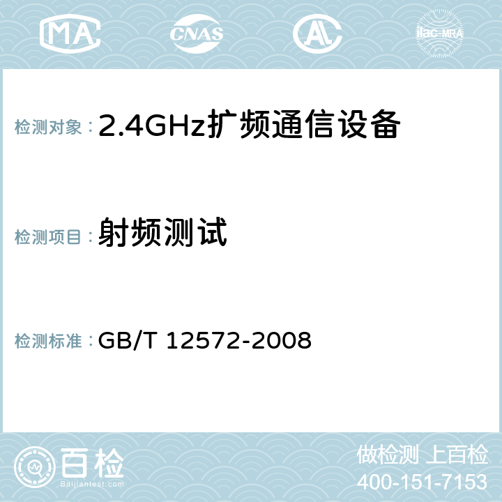 射频测试 《无线电发射设备参数通用要求和测量方法》 GB/T 12572-2008 3.1,7,附录B