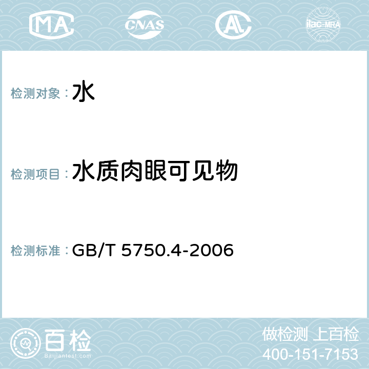 水质肉眼可见物 生活饮用水标准检验方法 感官性状和物理指标 GB/T 5750.4-2006 4