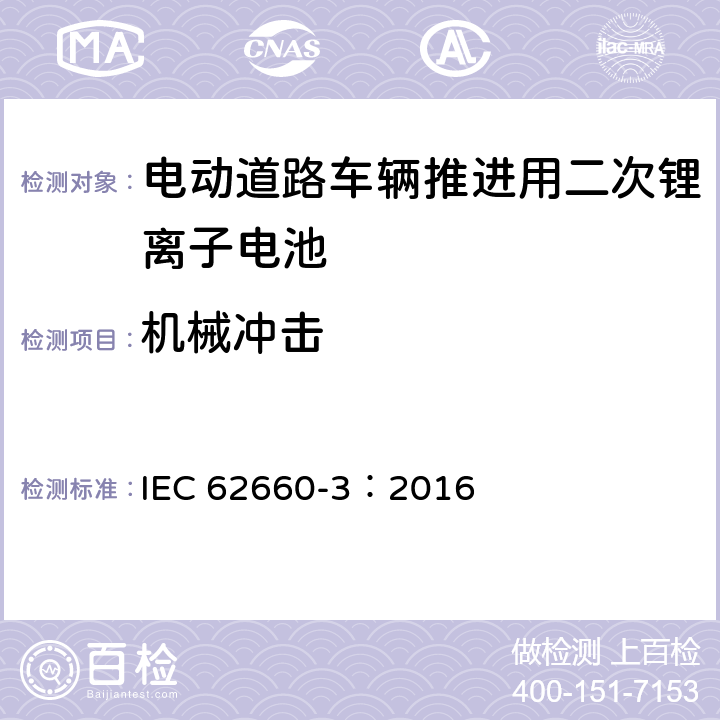 机械冲击 电动道路车辆推进用二次锂离子电池第3部分：安全要求 IEC 62660-3：2016 6.2.2