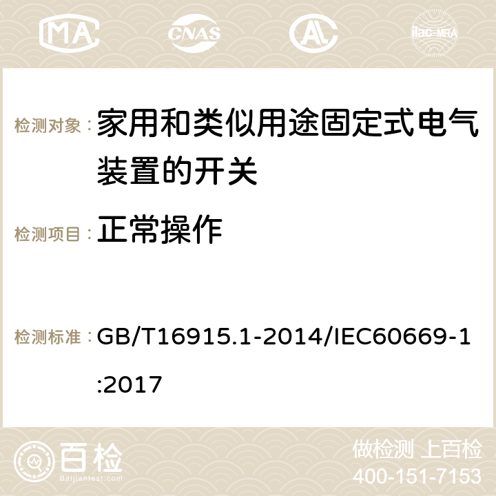 正常操作 家用和类似用途固定式电气装置的开关 第1部分：通用要求 GB/T16915.1-2014/IEC60669-1:2017 19