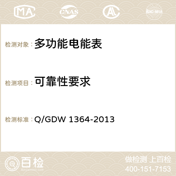 可靠性要求 单相智能电能表技术规范 Q/GDW 1364-2013 4.3