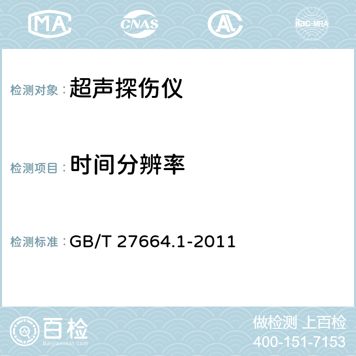 时间分辨率 无损检测 超声检测设备的性能与检验 第1部分：仪器 GB/T 27664.1-2011 8.5.7