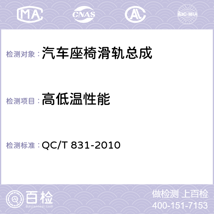 高低温性能 乘用车座椅用电动滑轨技术条件 QC/T 831-2010 4.2.13,5.13