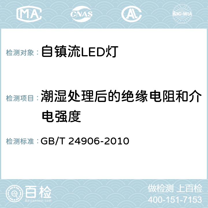 潮湿处理后的绝缘电阻和介电强度 《普通照明用50V以上自镇流LED灯 安全要求》 GB/T 24906-2010 8