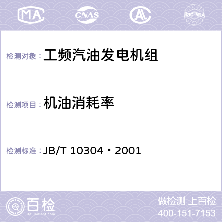 机油消耗率 工频汽油发电机组 JB/T 10304—2001 4.12.2