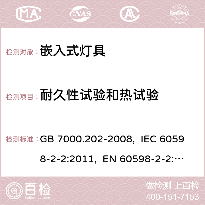 耐久性试验和热试验 灯具　第2-2部分：特殊要求　嵌入式灯具 GB 7000.202-2008, IEC 60598-2-2:2011, EN 60598-2-2:2012, AS/NZS 60598.2.2:2016+A1:2017 12