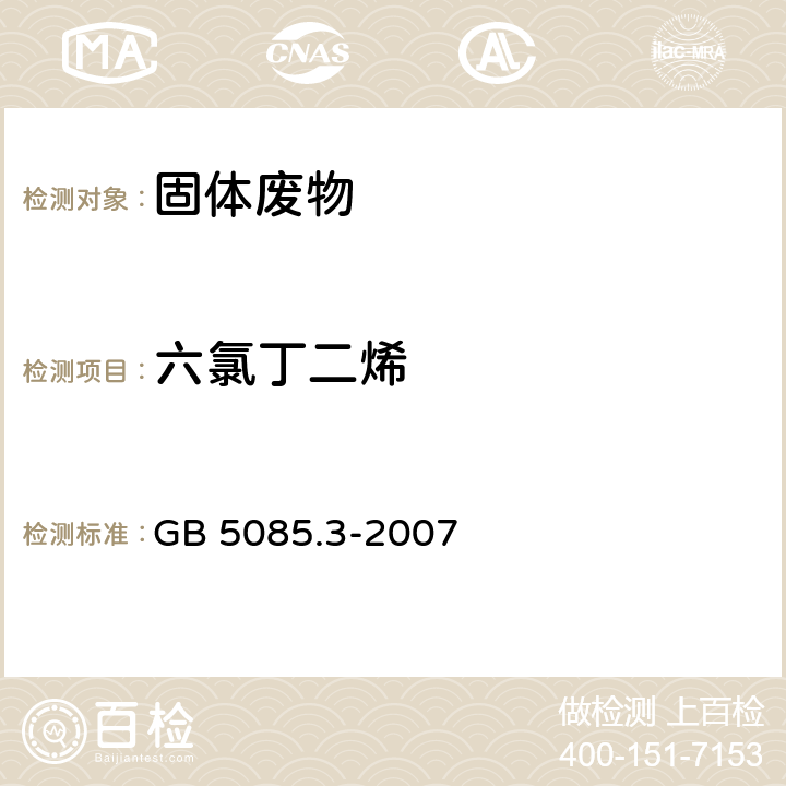 六氯丁二烯 危险废物鉴别标准 浸出毒性鉴别 GB 5085.3-2007 附录P