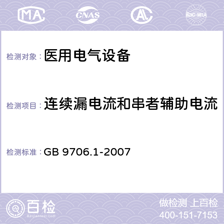 连续漏电流和串者辅助电流 GB 9706.1-2007 医用电气设备 第一部分:安全通用要求