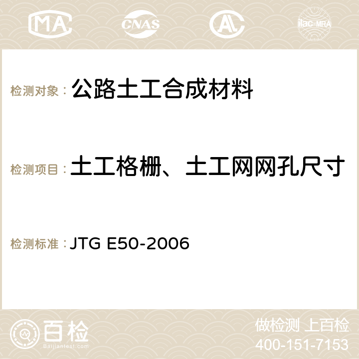 土工格栅、土工网网孔尺寸 《公路土工合成材料试验规程》 JTG E50-2006 T1114-2006