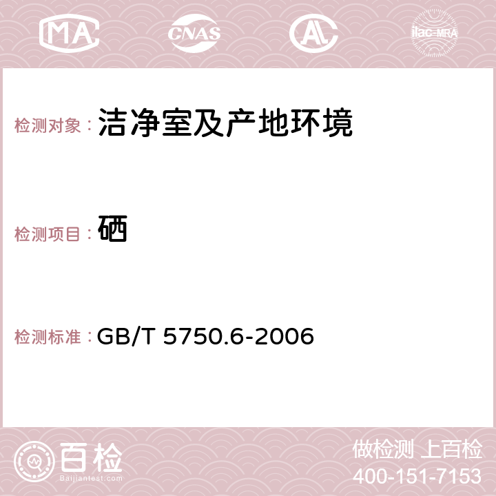 硒 《生活饮用水标准检验方法金属指标》氢化物原子荧光法、氢化物原子吸收分光光度法 GB/T 5750.6-2006 7