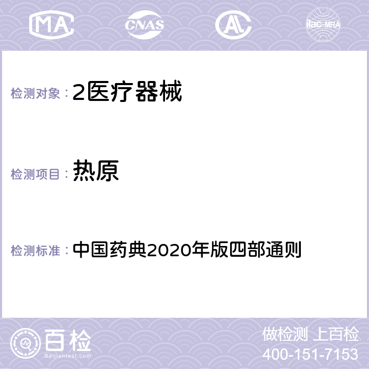 热原 热原试验 中国药典2020年版四部通则 1142