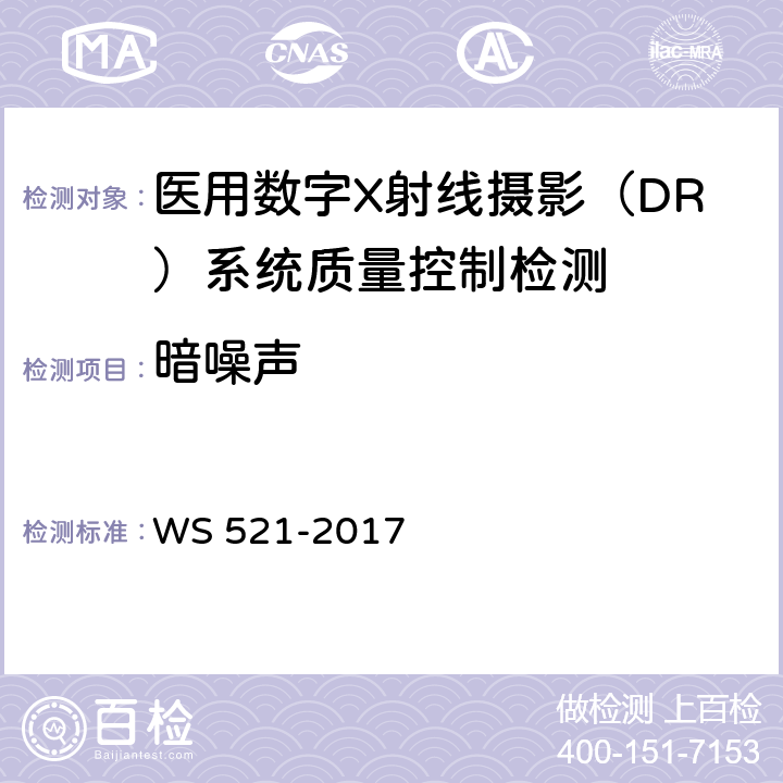 暗噪声 医用数字X射线摄影（DR）系统质量控制检测规范 WS 521-2017