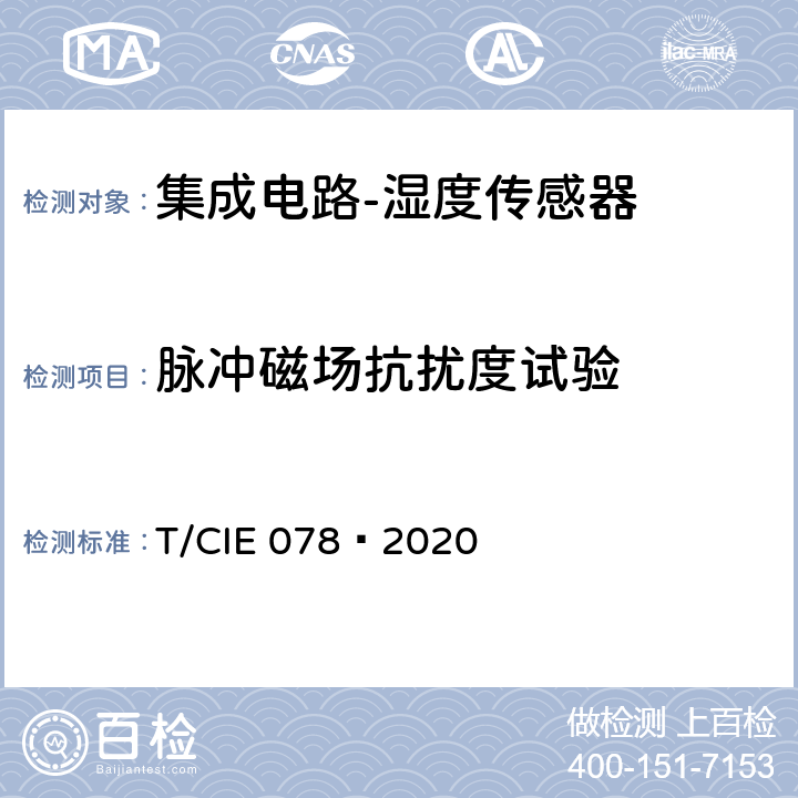 脉冲磁场抗扰度试验 工业级高可靠集成电路评价 第 13 部分： 湿度传感器 T/CIE 078—2020 5.8.3