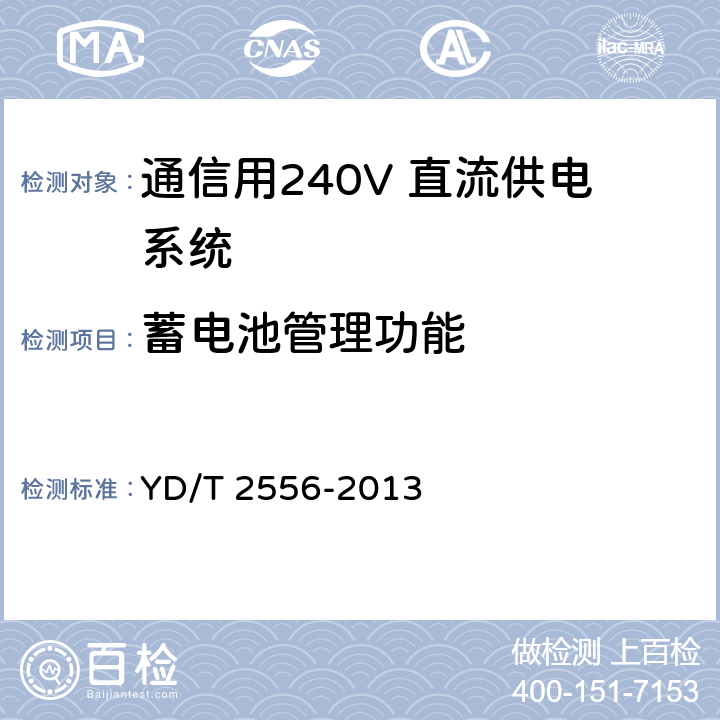 蓄电池管理功能 YD/T 2556-2013 通信用240V直流供电系统维护技术要求