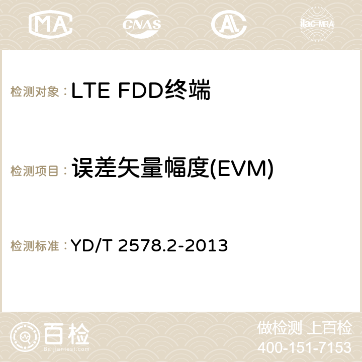 误差矢量幅度(EVM) LTE FDD数字蜂窝移动通信网 终端设备测试方法（第一阶段） 第2部分：无线射频性能测试 YD/T 2578.2-2013 5,6,7,8