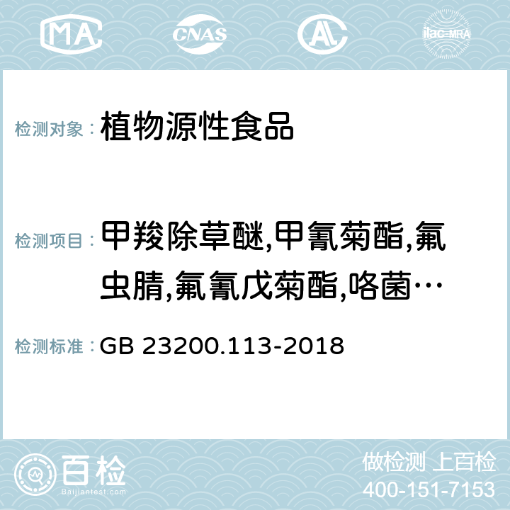 甲羧除草醚,甲氰菊酯,氟虫腈,氟氰戊菊酯,咯菌腈,氟胺氰菊酯,己唑醇,异菌脲,氯唑磷,水胺硫磷,稻瘟灵,氯氟氰菊酯,高效氯氟氰菊酯,马拉氧磷,马拉硫磷,杀扑磷,腈菌唑,敌草胺,除草醚,氧乐果 食品安全国家标准 植物源性食品中208种农药及其代谢物残留量的测定 气相色谱-质谱联用法 GB 23200.113-2018