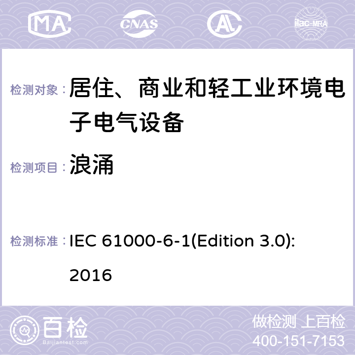 浪涌 电磁兼容 通用标准 居住、商业和轻工业环境中的抗扰度试验 IEC 61000-6-1(Edition 3.0):2016 8