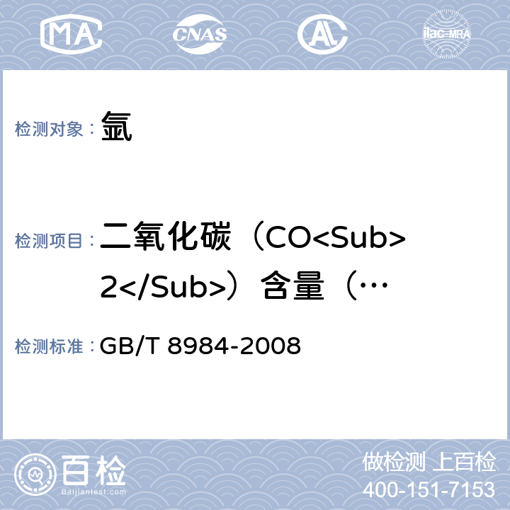 二氧化碳（CO<Sub>2</Sub>）含量（体积分数） 气体中一氧化碳、二氧化碳和碳氢化合物的测定 气相色谱法 GB/T 8984-2008 5.3