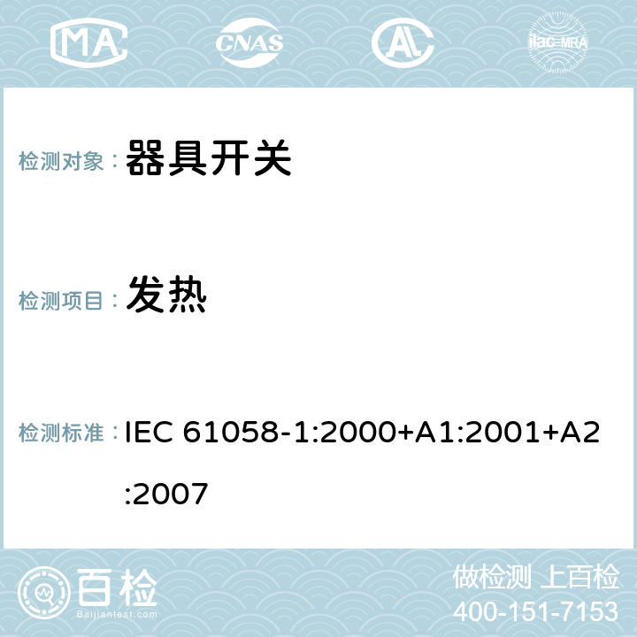 发热 器具开关第1部分：通用要求 IEC 61058-1:2000+A1:2001+A2:2007

 条款16