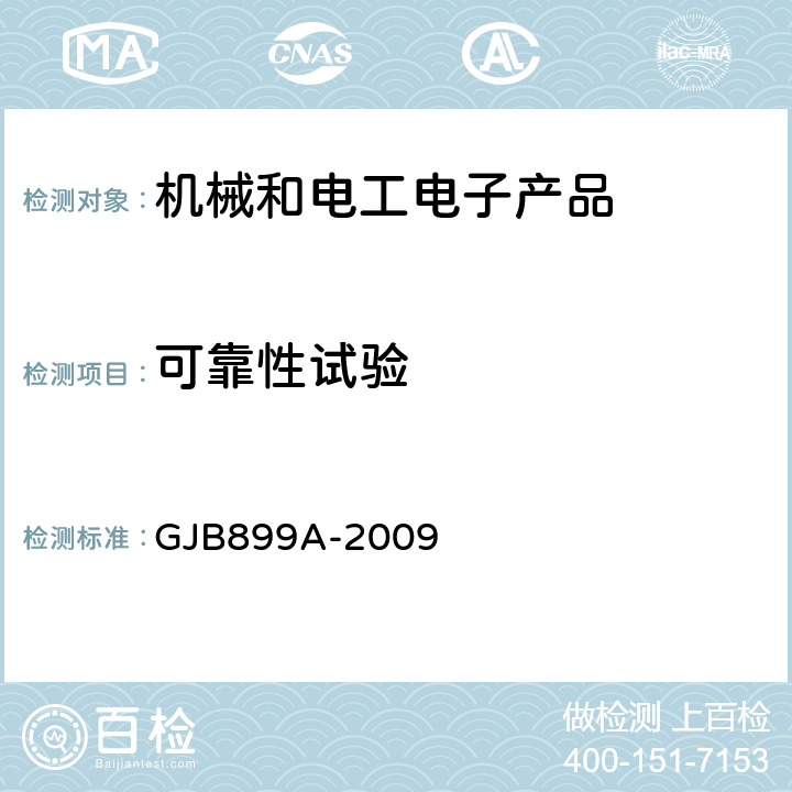 可靠性試驗 可靠性鑒定和驗收試驗 GJB899A-2009