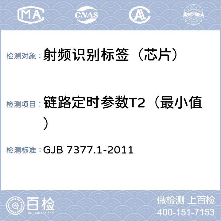 链路定时参数T2（最小值） GJB 7377.1-2011 军用射频识别空中接口 第1部分：800/900MHz参数  6.7