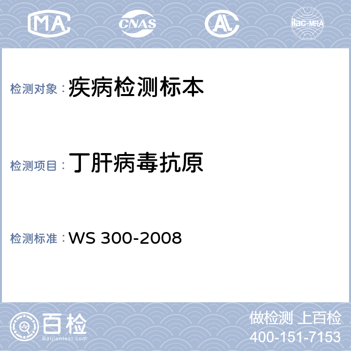 丁肝病毒抗原 丁型病毒性肝炎诊断标准 WS 300-2008