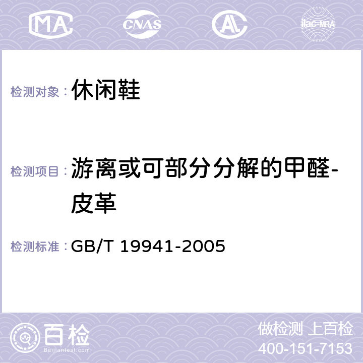 游离或可部分分解的甲醛-皮革 皮革和毛皮 化学试验 甲醛含量的测定 GB/T 19941-2005