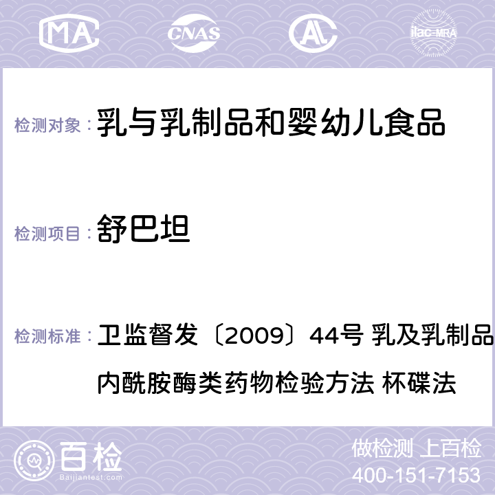 舒巴坦 乳及乳制品中舒巴坦敏感β-内酰胺酶类药物检验方法 杯碟法 卫监督发〔2009〕44号 乳及乳制品中舒巴坦敏感β-内酰胺酶类药物检验方法 杯碟法