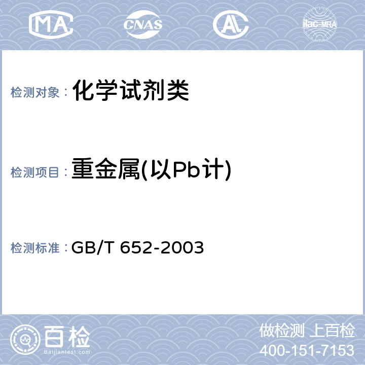 重金属(以Pb计) GB/T 652-2003 化学试剂 氯化钡