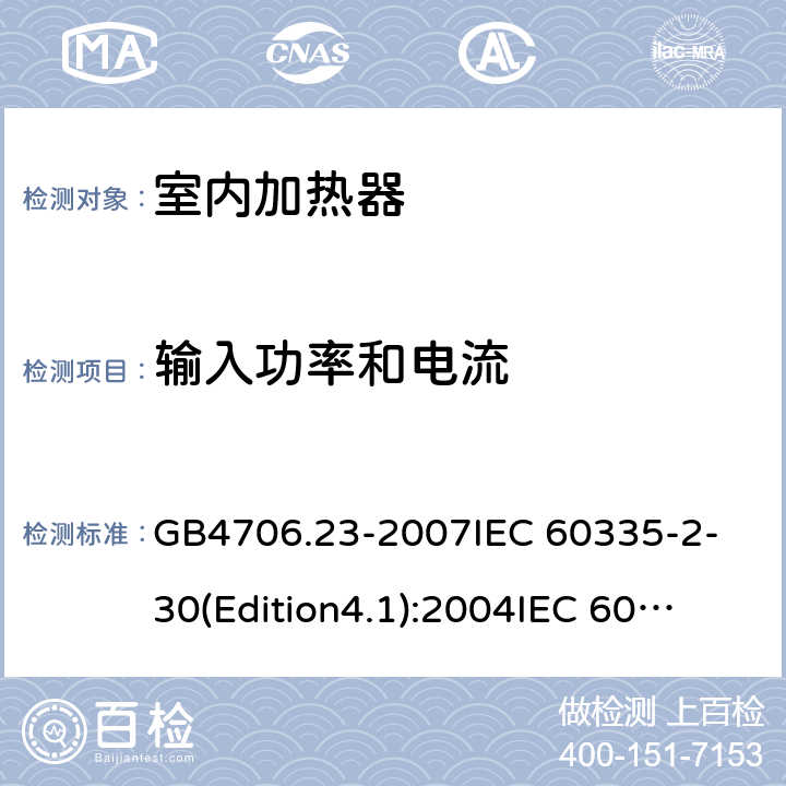 输入功率和电流 家用和类似用途电器的安全 第2部分 室内加热器的特殊要求 GB4706.23-2007
IEC 60335-2-30(Edition4.1):2004
IEC 60335-2-30-2009+A1:2016 10